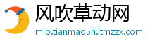 风吹草动网