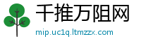 千推万阻网