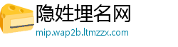 隐姓埋名网