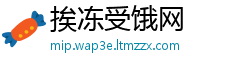 挨冻受饿网