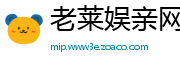 老莱娱亲网