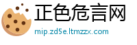 正色危言网