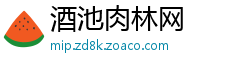 酒池肉林网