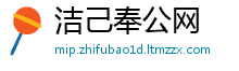 洁己奉公网
