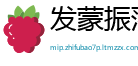 发蒙振落网