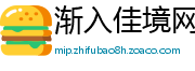 渐入佳境网