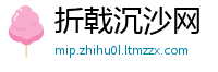 折戟沉沙网