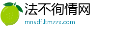 法不徇情网