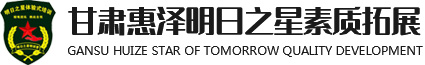 兰州夏令营-兰州拓展训练基地-户外拓展培训公司-甘肃惠泽明日之星素质拓展有限公司
