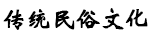 弘扬传统民俗文化-易师汇民俗文化网