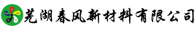 国内汽车油漆|国内汽车涂料|国内水性汽车涂料|芜湖春风新材料有限公司