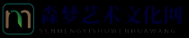 森梦艺术文化网 - 森梦艺术文化网