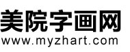美院字画