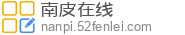 南皮在线 - 南皮房产|南皮招聘求职|南皮信息网