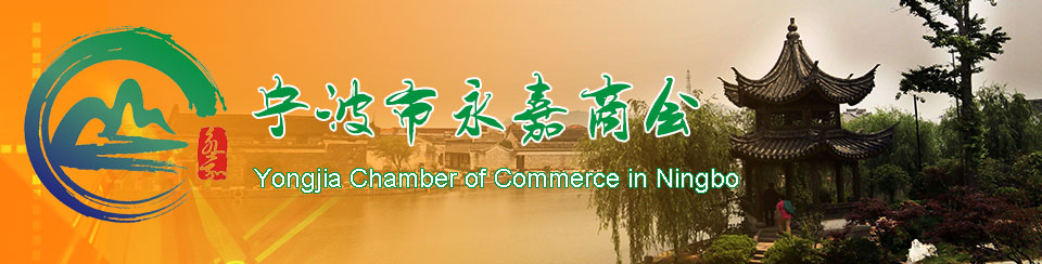 宁波市永嘉商会