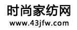 家纺资讯信息_时尚家纺网