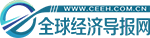 经济资讯_全球经济导报网