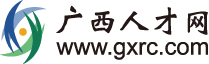 首页_广西人才网资讯中心