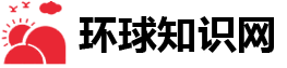 精选知识 - 环球知识网