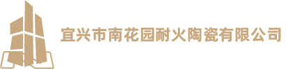 宜兴市南花园耐火陶瓷有限公司
