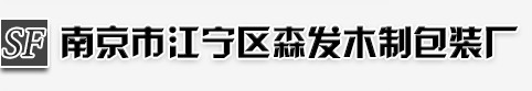 南京包装箱,南京木托盘,南京木材加工-南京森发
