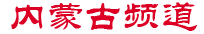 内蒙古频道・央广网