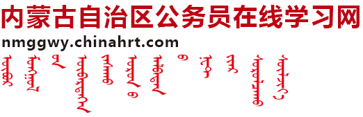 内蒙古自治区公务员在线学习网