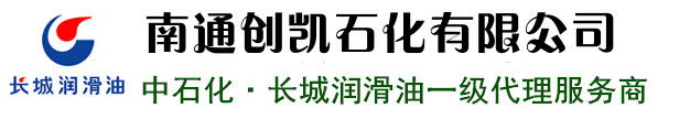 南通长城润滑油经销商---南通创凯石化有限公司