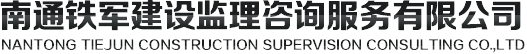 南通铁军建设监理咨询服务有限公司