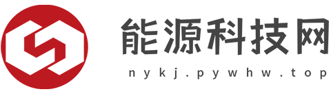 能源科技网【结合智能、趣鲜的科技互联网新闻门户】