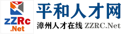 平和人才网|平和人事人才网|平和人才市场【平和人才网】