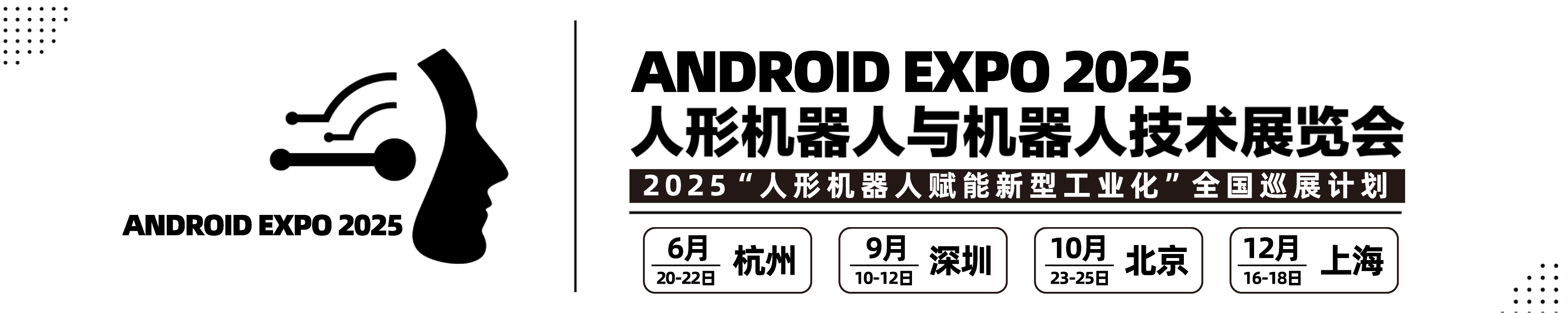 Android Expo国际人形机器人与机器人技术展览会-安卓展--2025杭州机器人展-深圳机器人展-北京机器人展-上海机器人展