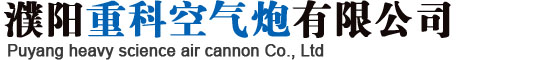 空气炮厂家_专业空气炮_空气炮配件_储气罐_濮阳重科空气炮有限公司