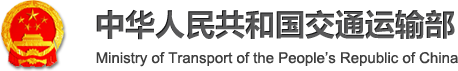 留言咨询-中华人民共和国交通运输部 - Ministry of Transport of the Peoples Republic of China