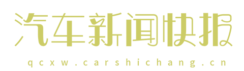 汽车新闻快报【购车惠-汽车报价-汽车排行】