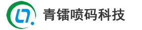 青岛喷码机_激光打码机_小字符_流水线喷码机_青岛青镭喷码科技有限公司