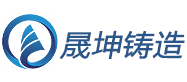 青岛晟坤铸造有限公司--青岛铸造|青岛铸造件加工|青岛精密