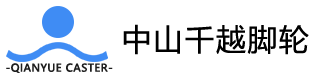 千越脚轮 – 专业脚轮定制服务
