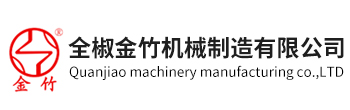 安徽全椒金竹机械制造有限公司