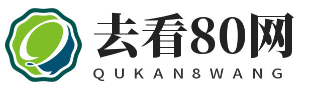 去看80网-引领数字生活新潮流