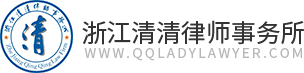 浙江清清律师事务所-做一家有温度的律所
