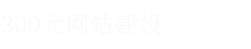 衢州德州网站建设企业高端网页设计制作建站服务公司-衢州网站建设公司
