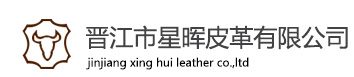 晋江市星晖皮革有限公司-晋江市星晖皮革有限公司，牛二层皮,PU榔皮，反绒皮，油腊皮，牛巴，小鳄鱼皮，雪花皮，幻彩龟裂，幻彩球纹