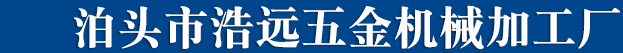 泊头市浩远五金机械加工厂-自动车床，数控车床加工件，仪表车床加工件，数控加工厂