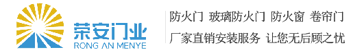 广东钢质防火门|木质免漆防火门|玻璃防火门|防火窗|档烟垂壁|防火卷帘门|广东荣安门业科技有限公司_广东钢质防火门厂|玻璃防火门厂|木质免漆防火门生产厂家|防火卷帘门厂|防火窗生产厂家
