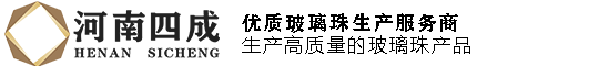 玻璃珠,玻璃微珠,玻璃珠厂家-河南四成研磨科技有限公司