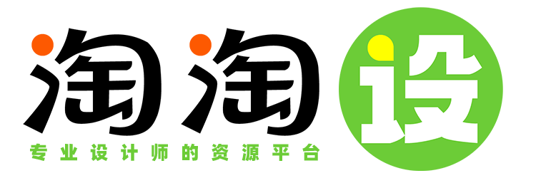 淘淘设 - 专业设计师的资源平台！