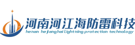 济南防雷公司|济南避雷针避雷塔|防雷接地工程_山东河江海防雷科技有限公司