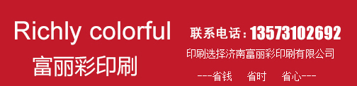 山东包装,山东印刷厂,济南印刷厂-济南富丽彩印刷有限公司