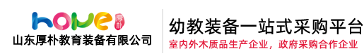 幼儿园桌椅,幼儿园床,幼儿园家具生产厂家,托育家具,幼儿园五大功能室,户外木质滑梯定制-山东厚朴教育装备有限公司
